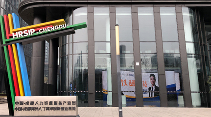 銳仕方達巨幅LED品牌廣告亮相成都人力資源服務產(chǎn)業(yè)園，引領(lǐng)行業(yè)品牌升級