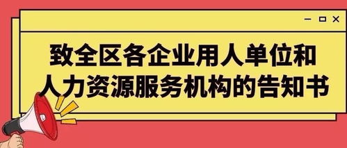 致全區(qū)各企業(yè)用人單位和人力資源服務機構(gòu)的告知書